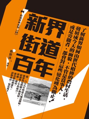 cover image of 新界街道百年